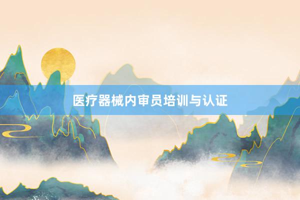 医疗器械内审员培训与认证