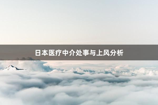 日本医疗中介处事与上风分析