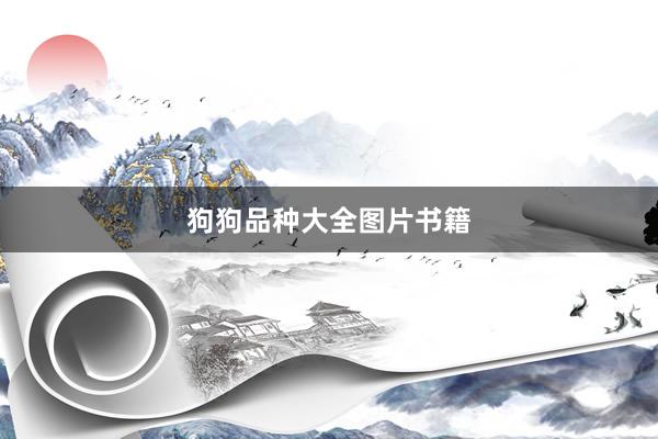 狗狗品种大全图片书籍