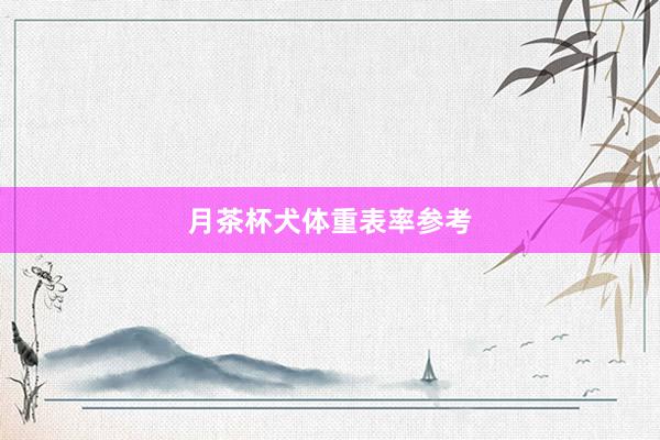 月茶杯犬体重表率参考