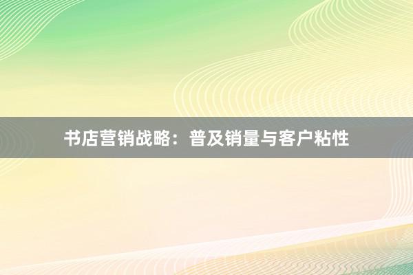 书店营销战略：普及销量与客户粘性