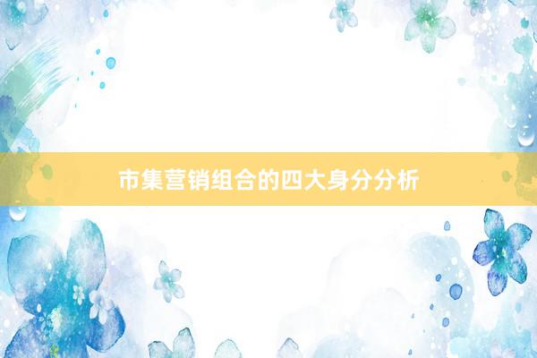 市集营销组合的四大身分分析